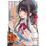 隔壁的頂級偶像大人，對我的悖德料理欲罷不能(1) (電子書)