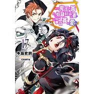 身為魔王的我娶了奴隸精靈為妻，該如何表白我的愛?(17) (電子書)