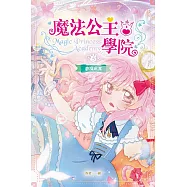 魔法公主學院5：夢境成真 (電子書)
