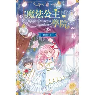 魔法公主學院10：花道鬥法 (電子書)