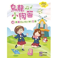 烏龍小陶笛4：勇闖DoReMi王國 (電子書)