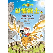 鈔能戰士2：跳舞的巨人 (電子書)