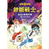 鈔能戰士3：B613暗黑星球 (電子書)