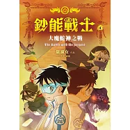 鈔能戰士4：大魔蛇神之戰 (電子書)