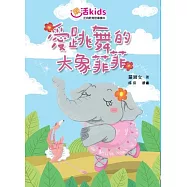樂活kids正向教育故事讀本：愛跳舞的大象菲菲 (電子書)