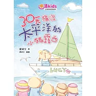 樂活kids正向教育故事讀本：30天橫渡太平洋的小豬露西 (電子書)