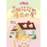 樂活kids正向教育故事讀本：小貓花花的陽光小屋 (電子書)