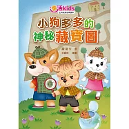 樂活kids正向教育故事讀本：小狗多多的神秘藏寶圖 (電子書)