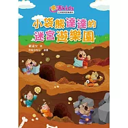 樂活kids正向教育故事讀本：小袋熊達達的迷宮遊樂園 (電子書)