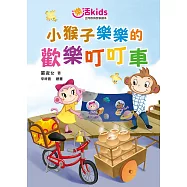 樂活kids正向教育故事讀本：小猴子樂樂的歡樂叮叮車 (電子書)
