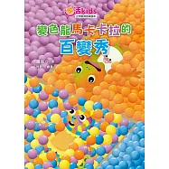 樂活kids正向教育故事讀本：變色龍馬卡卡拉的百變秀 (電子書)