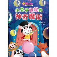 樂活kids正向教育故事讀本：小兔子妮妮的神奇魔術 (電子書)