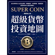 超級貨幣投資地圖：從比特幣到1%必漲山寨幣，幣種選定、市場時機、資產配置，加密貨幣的三重投資戰略。 (電子書)