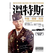 溫特斯：作戰‧領導‧同袍，一位傘兵指揮官的戰場回憶 (電子書)