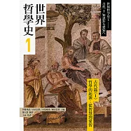 世界哲學史1 古代篇(I)哲學的起源：從智慧到愛智 (電子書)