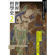 世界哲學史2 古代篇(II)世界哲學的誕生：建立與發展 (電子書)