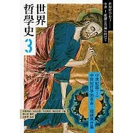 世界哲學史3 中世紀篇(I)中世紀哲學的革命：超越與普遍 (電子書)