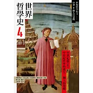 世界哲學史4 中世紀篇(II)中世紀哲學的重生：個人的覺醒 (電子書)