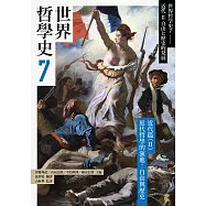 世界哲學史7 近代篇(II)近代哲學的演進：自由與歷史 (電子書)