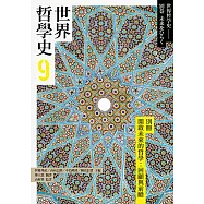 世界哲學史9 別冊 開啟未來的哲學：回顧與前瞻 (電子書)
