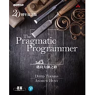 The Pragmatic Programmer 20週年紀念版 (電子書)