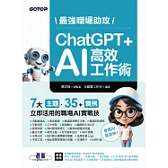 最強職場助攻!ChatGPT + AI 高效工作術 (電子書)