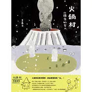 火鍋村：北國來的客人 (電子書)