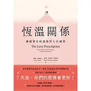 恆溫關係：讓感情長保溫度的七日練習 (電子書)