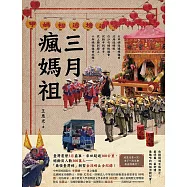 三月瘋媽祖：「最強臺灣媽」朝聖全攻略&全紀錄 (電子書)