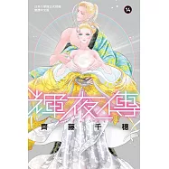 輝夜傳(14)完 (電子書)