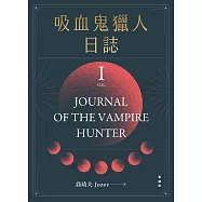 吸血鬼獵人日誌 第一部 重編版 (電子書)
