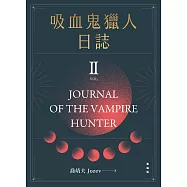 吸血鬼獵人日誌 第二部 重編版 (電子書)