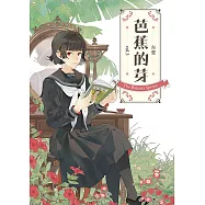 芭蕉的芽vol.3 (電子書)