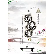 明公啟示錄：范明公解密《道德經》5——從帛書《老子》探索永處不敗之地的人生法則 (電子書)