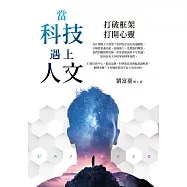 當科技遇上人文：打破框架，打開心靈 (電子書)