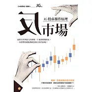 反市場：JG股市操作原理 (電子書)