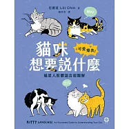 貓咪想要說什麼：可愛爆表!喵星人肢體語言超圖解 (電子書)