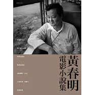 黃春明電影小說集 (電子書)