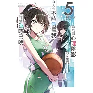 造成我心理陰影的女生們今天也不時偷看我，只可惜為時已晚(05) (電子書)