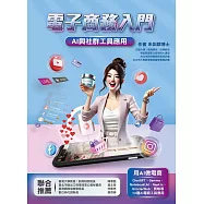 電子商務入門：AI與社群工具應用 (電子書)