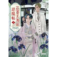 花菱夫妻的退魔帖2：罪與詛咒【百萬暢銷女王白川紺子.大正奇幻療癒力作】 (電子書)