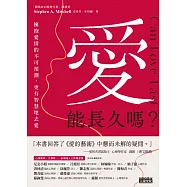 愛能長久嗎?擁抱愛情的不可預測，更有智慧地去愛 (電子書)