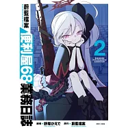 蔚藍檔案 便利屋68業務日誌(02) (電子書)