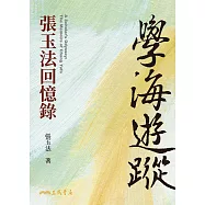 學海遊蹤：張玉法回憶錄 (電子書)