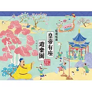 故宮好好玩2：從前從前皇帝有座遊樂園 (電子書)