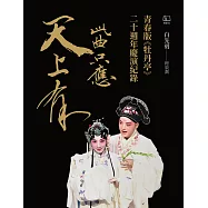 此曲只應天上有：青春版《牡丹亭》二十週年慶演紀錄【電子書加值收錄訪談專文】 (電子書)