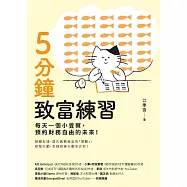 5分鐘致富練習：每天一個小覺察，預約財務自由的未來! (電子書)