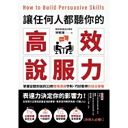 讓任何人都聽你的高效說服力：掌握從聽到說的33條職場溝通守則，巧妙取得對話主導權 (電子書)