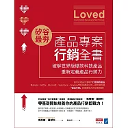 矽谷最夯‧產品專案行銷全書：破解世界級爆款產品，重新定義產品行銷力 (電子書)