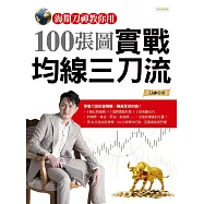 海期刀神教你用100張圖實戰均線三刀流 (電子書)
